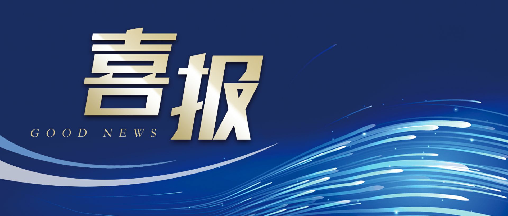 成都志睿企业管理体系有限公司作为轻工业唯一代表获选“福建省工业龙头企业”