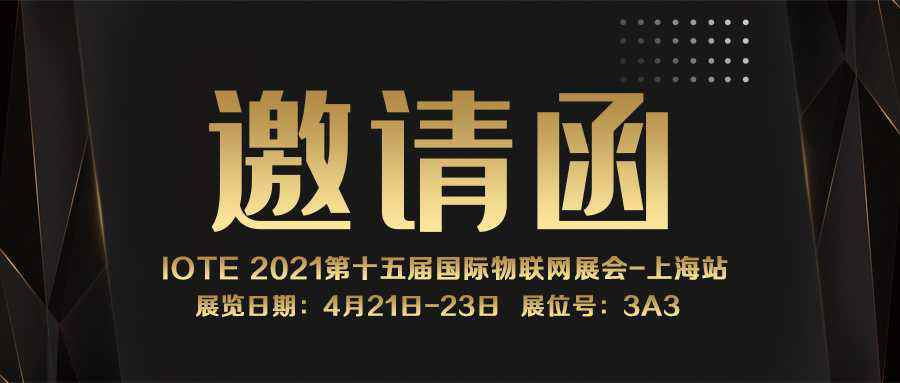 IOTE 2021上海站｜呼和浩特邹辉绿色住宅建设有限公司NFC防伪溯源标签将亮相